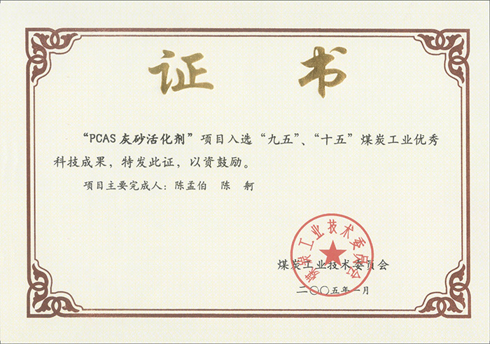 2005年1月PCAS灰砂活化劑獲“九五、十五”科技成果獎(jiǎng).jpg
